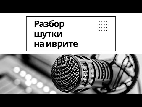 Видео: ИВРИТ | Разбор шутки