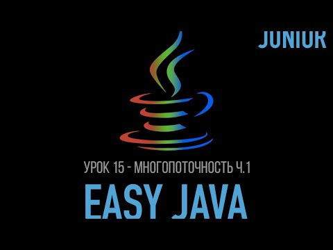 Видео: Easy Java – Junior - Урок 15 – Многопоточность (Thread, Runnable)