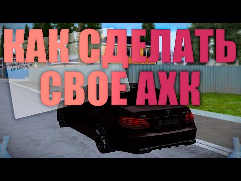 Видео: ЛЕГКИЙ СПОСОБ СДЕЛАТЬ АКХ ДЛЯ МТА ПРОВИНЦИЯ Х