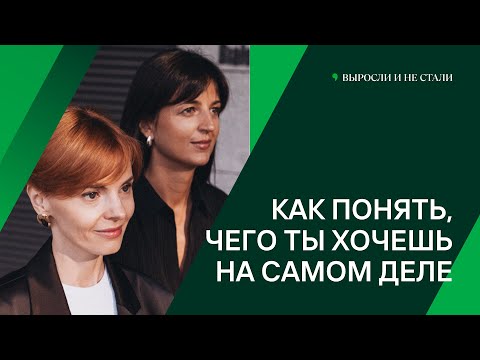 Видео: Подкаст "Выросли и не стали": как понять, чего ты хочешь на самом деле
