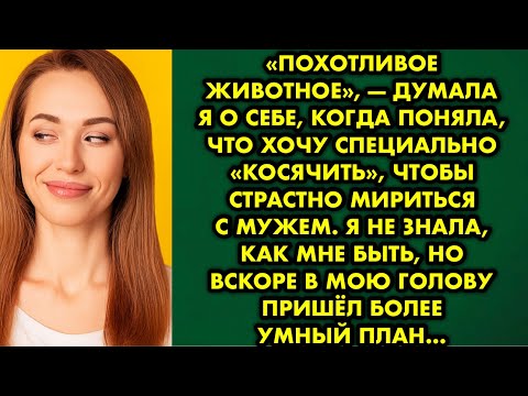 Видео: Похотливое животное, — думала я о себе, когда поняла, что хочу специально «косячить», чтобы страстно