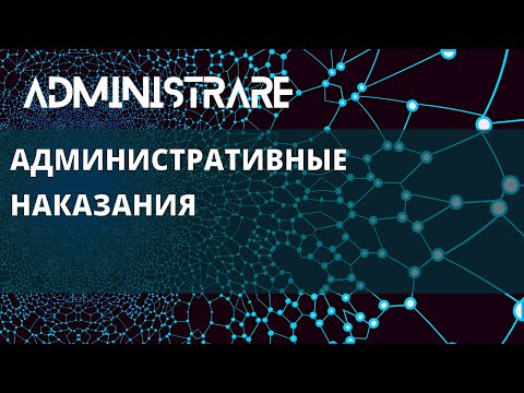 Видео: Административные наказания