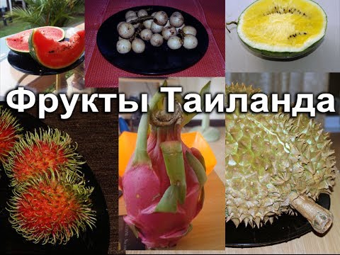 Видео: Фрукты Тайланда - вкус, цвет, описание и употребление.