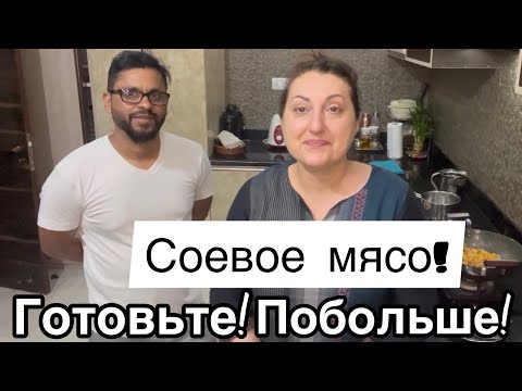 Видео: Вы точно захотите это попробовать! Соевое мясо по индийскому рецепту!