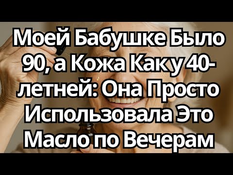 Видео: Моей БАБУШКЕ Было 90, а КОЖА Была Мягкой – Она Использовала Это МАСЛО Каждый Вечер