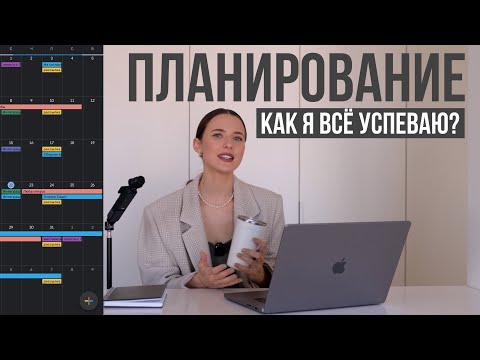 Видео: Как я Всё Успеваю? // Планирование Работающей Мамы // Лайфхаки и Советы