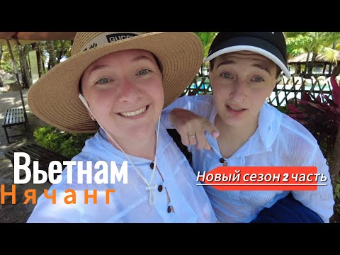 Видео: Май 2025. Нячанг.Вьетнам.НОВЫЙ ВЫПУСК«2»🇻🇳Погнали!