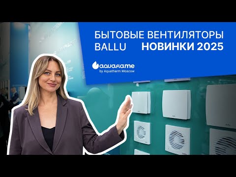 Видео: Вытяжные вентиляторы Ballu - Aquatherm 2025