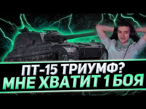 Видео: КЛУМБА ВЫПОЛНЯЕТ ПТ-15 С ПЕРВОГО РАЗА. СЛИШКОМ ПРОСТАЯ ЗАДАЧА + БОЙ НА СУ-130 ПМ (ПТ-8)