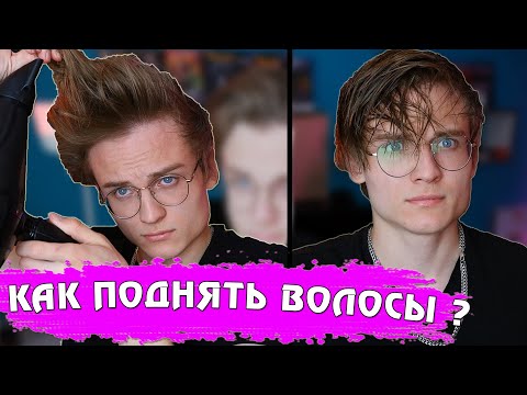 Видео: ГЛАВНАЯ Ошибка В укладке Волос/ Гайд, Как СОХРАНИТЬ Объём Причёски На весь ДЕНЬ /Мужские стрижки