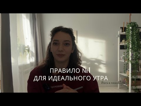 Видео: Как правильно начать утро? Где брать энергию и силы? 1 часть
