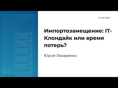 Видео: Импортозамещение: IT-клондайк или время потерь