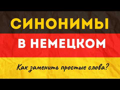 Видео: Немецкий язык 🇩🇪 Скажи это по-другому: самые нужные СИНОНИМЫ!