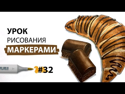Видео: Как нарисовать круассан с шоколадом? / Урок по рисованию маркерами для новичков #32