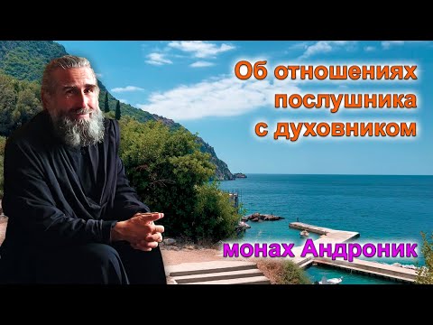 Видео: Отношения послушника с духовником | Монах Андроник | Афон