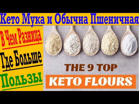 Видео: Всё что нужно знать о МУКЕ и домашней кухне ! Чем заменить Муку! Кето Мука!
