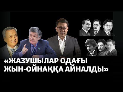 Видео: Жазушылардың «шындықты бетке айтатын» науқандары