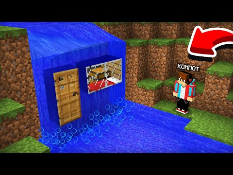 Видео: Я НАШЁЛ СЕКРЕТНЫЙ ДОМ ПОД ВОДОПАДОМ В МАЙНКРАФТ | Компот Minecraft