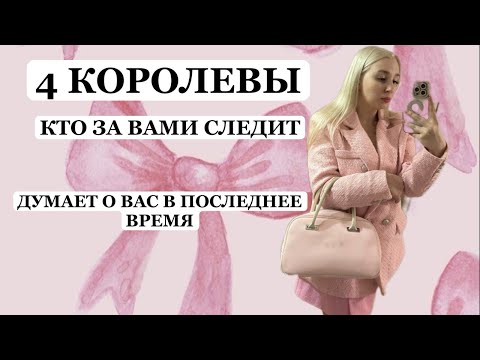 Видео: 4 КОРОЛЕВЫ🎀 КТО О ВАС ДУМАЕТ В ПОСЛЕДНЕЕ ВРЕМЯ 🧠СЛЕДИТ ЗА ВАМИ