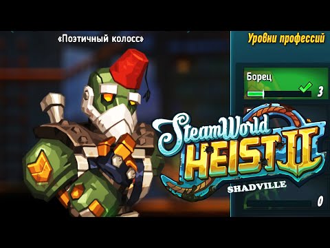 Видео: Ледниковый залив или новички в деле 👾 SteamWorld Heist 2 Прохождение игры #10