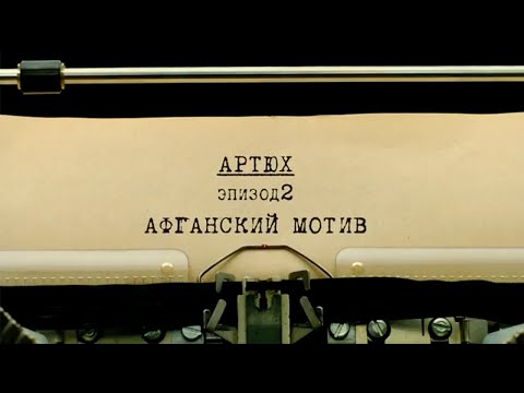 Видео: Афганский мотив | Вещдок. Личное дело