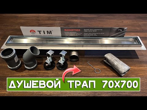 Видео: Душевой трап под плитку TIM BAD457002. Размер 70 мм x 700 мм. Трап для душа из нержавеющей стали 304