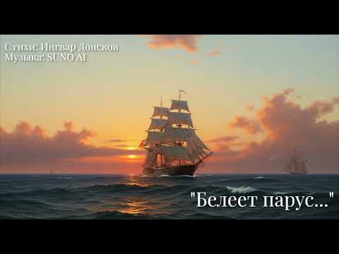 Видео: "Белеет парус..."