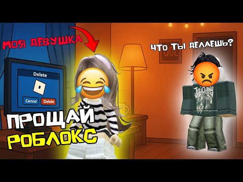 Видео: 💔 МОЯ ДЕВУШКА УДАЛИЛА РОБЛОКС, пока я был на учёбе #роблоксистория #roblox #роблокс