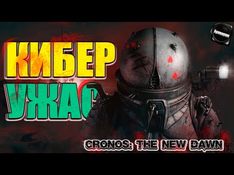 Видео: Новый Кибер Ужастик😱 | Cronos: The New Dawn  (Бракераж) /// Первая часть