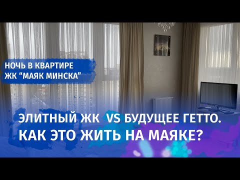 Видео: Обзор квартиры в ЖК Маяк Минска. Элитный ЖК или будущее гетто? Ночь в квартире на Маяке.