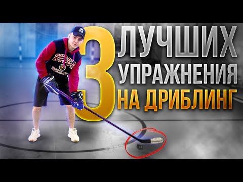 Видео: УПРАЖНЕНИЯ НА ДРИБЛИНГ ДЛЯ ХОККЕИСТА! В домашних условиях!