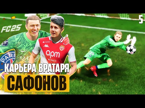 Видео: EA Sports FC 25 Карьера Вратаря Сафонов против Головина - ПСЖ МОНАКО #5