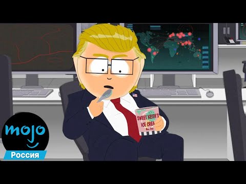 Видео: ТОП 10 Сбывшихся Предсказаний Из "Южного Парка"