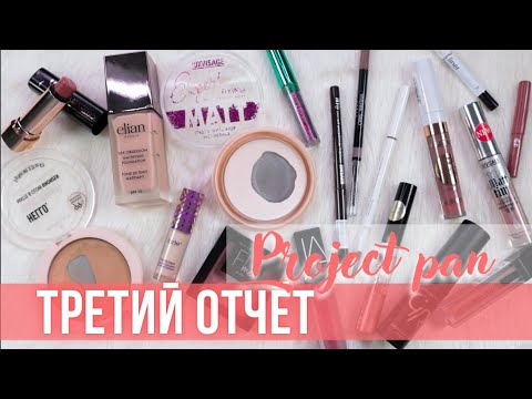 Видео: Project Pan 2022. Третий отчёт | Использовать и выбросить