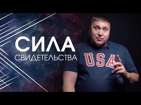 Видео: Дмитрий Макаренко – Сила свидетельства