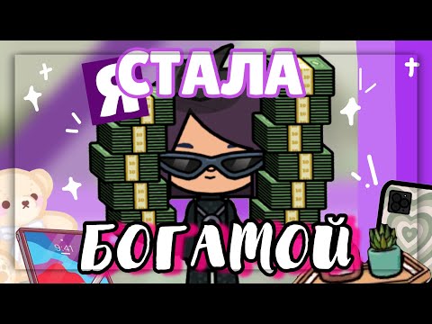 Видео: Я СТАЛА БОГАТОЙ 💸 Живу один день как МИЛЛИОНЕР в toca life world // Dora Carter