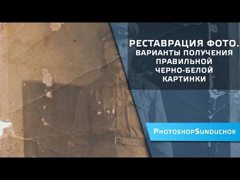 Видео: Реставрация фото.  Варианты получения правильной черно-белой картинки