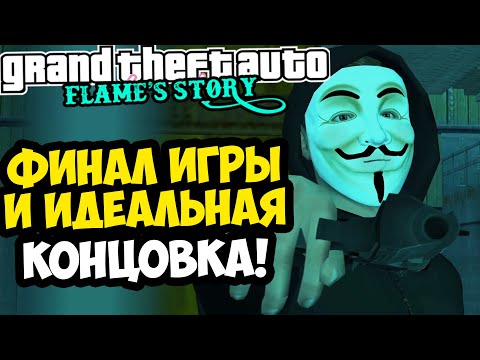 Видео: ФИНАЛ и САМАЯ ЛУЧШАЯ КОНЦОВКА GTA: Flame's Story [Все Концовки]