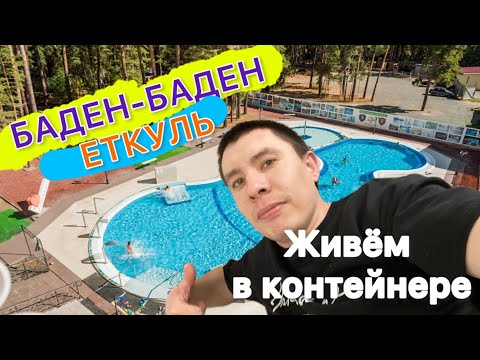 Видео: Баден-Баден Еткуль || Дом-Контейнер #vlog