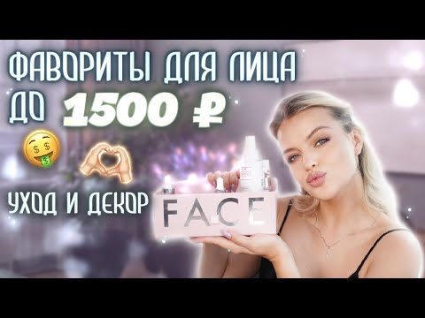 Видео: Фавориты Для ЛИЦА до 1500₽ 🤑 Любимый УХОД и ДЕКОР для КОЖИ