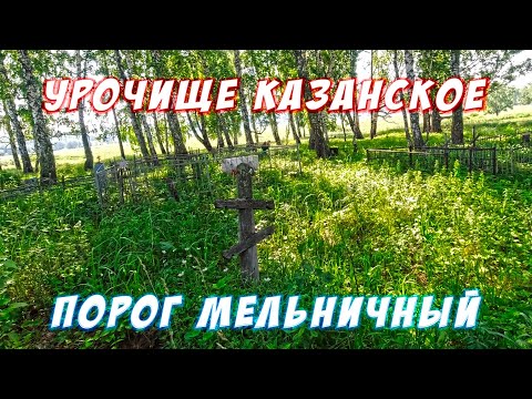 Видео: Урочище Казанское (посёлок Казанский) и порог Мельничный на реке Буготак