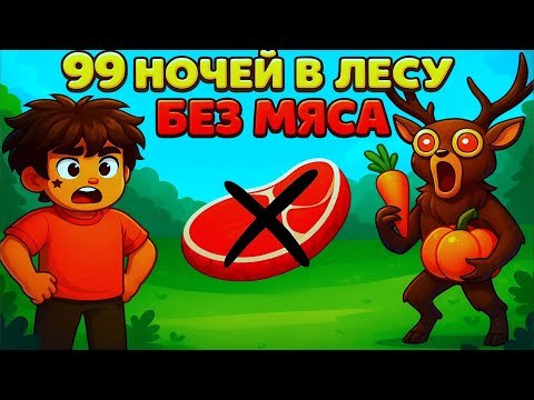 Видео: 😱 99 НОЧЕЙ В ЛЕСУ БЕЗ МЯСО! 99 NIGHTS IN THE FOREST В РОБЛОКС