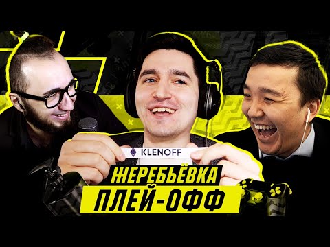Видео: КУБОК ФИФЕРОВ - ЖЕРЕБЬЕВКА ПЛЭЙ-ОФФ feat АКУЛ и ПАНДА ФХ