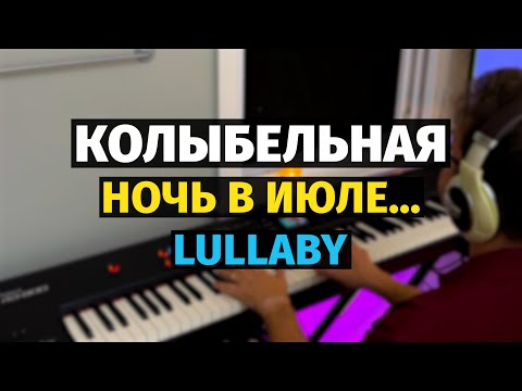 Видео: Колыбельная (Ночь в Июле) - Пианино, Ноты / Lullaby - Piano Cover