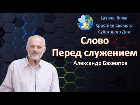 Видео: Короткое слово перед служением