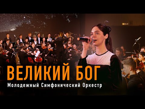 Видео: Великий Бог | Виолина Лунгу и МСО