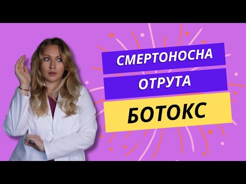 Видео: Ботокс, Диспорт, Ксеомін - чому їх усіх називають ботоксом? Імунорезистентність і антитіла