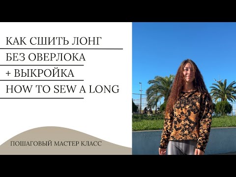 Видео: Как сшить Oversize лонгслив без оверлока | How to sew a long shirt | sewing tutoria l