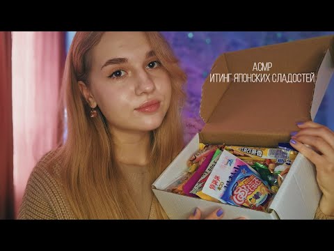 Видео: 💝АСМР итинг | японские сладости🍬