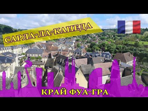 Видео: Загадки самого красивого города Франции. Сарла-ла-Канеда, край фуа-гра и трюфелей  #spasibuxina
